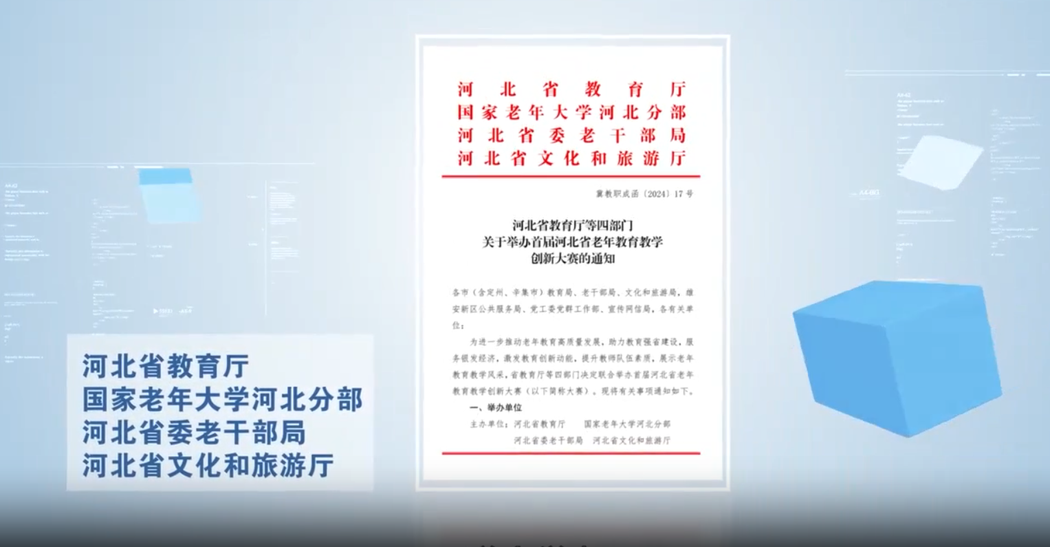 【河北新闻网】河北省首届老年教育教学创新大赛正式开幕